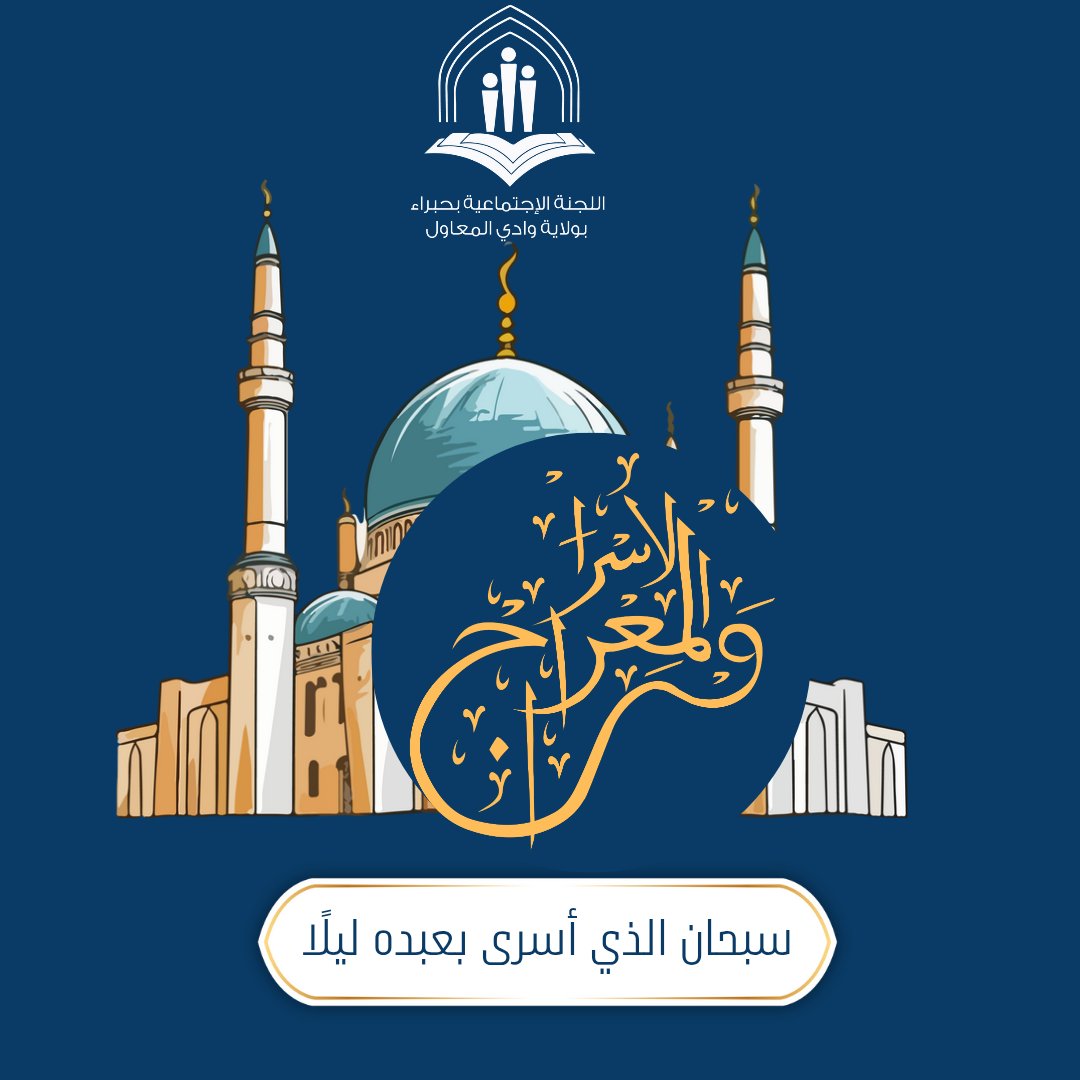 hubra_sc's tweet photo. في ذكرى #الإسراء_والمعراج ، نستذكر رحلة النور التي حملت في طياتها معاني الإيمان والصبر، وارتقى فيها الحبيب ﷺ من المسجد الحرام إلى المسجد الأقصى، ثم إلى السماوات العلا، تكريمًا وإجلالًا.✨

نهنئكم بذكرى الإسراء والمعراج على صاحبها أفضل الصلاة والسلام.
#اللجنة_الاجتماعية_بحبراء https://t.co/ro7FPa84TF