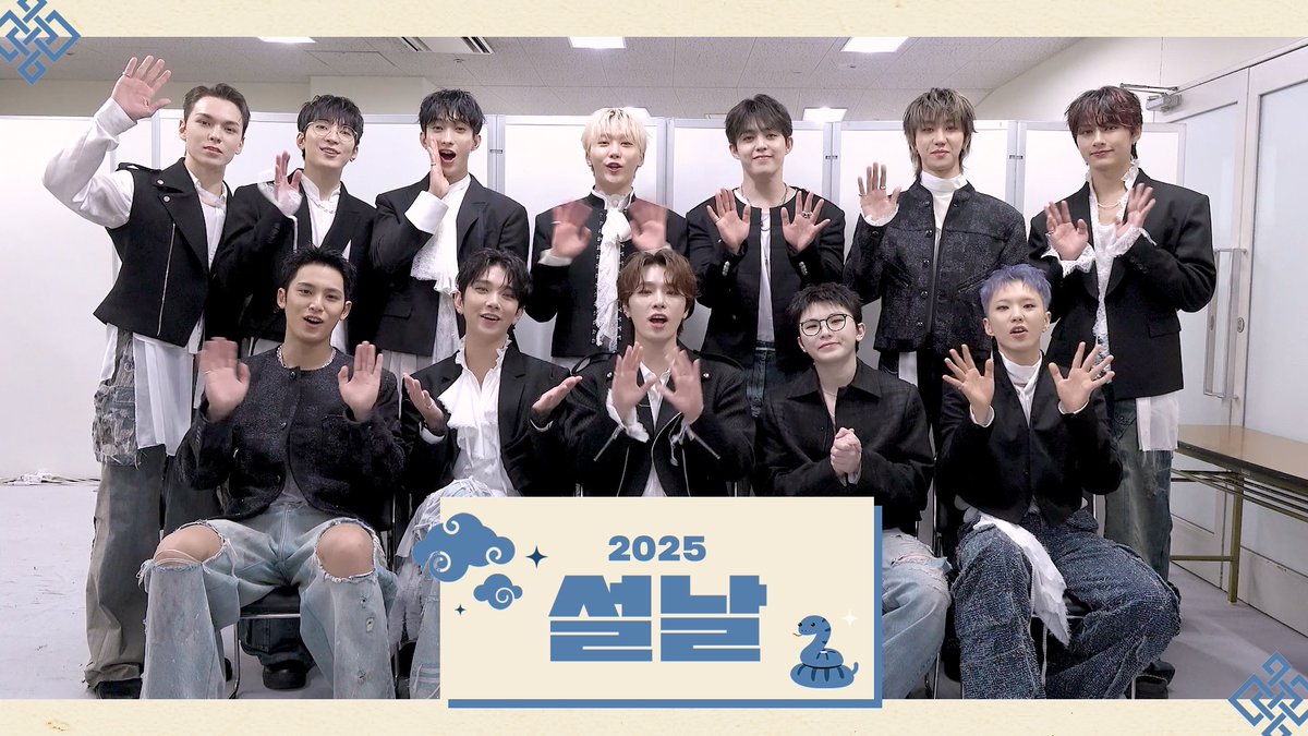 세븐틴(SEVENTEEN)이 전하는 2025년 설날 인사 메시지💌

▶️ youtu.be/hBx66N_EZWc

#SEVENTEEN #세븐틴
#설날인사
#을사년_새해_복_많이_받으세요