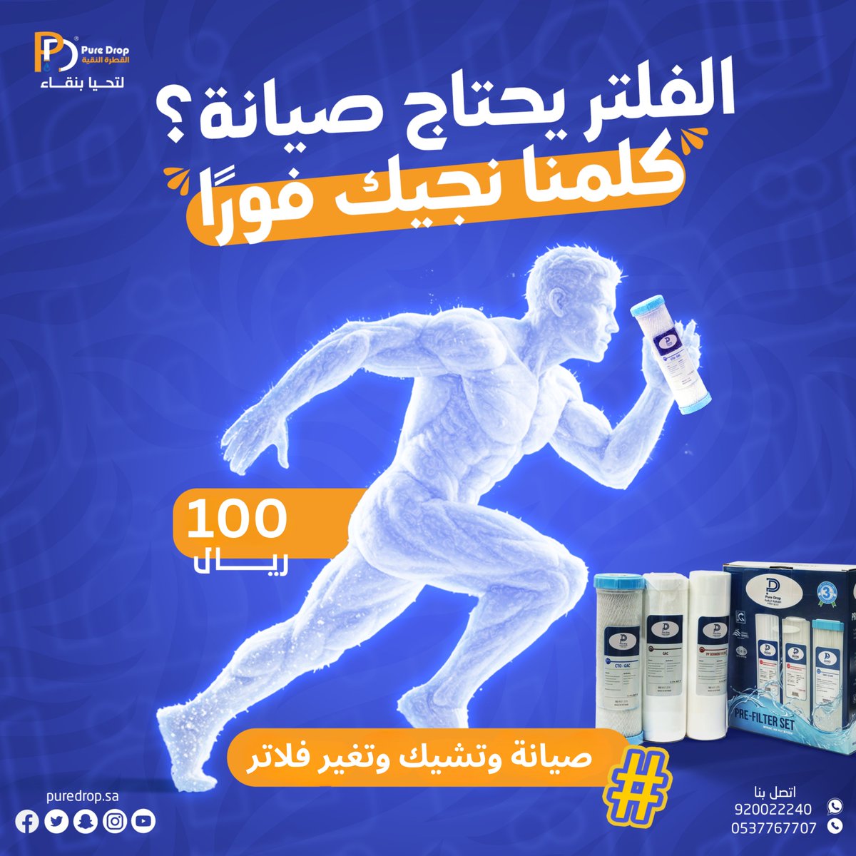 Puredrop_sa's tweet photo. شركة القطرة النقية توفرلك صيانة دورية وضمان مدى الحياة على جميع الفلاتر 🤩
💦 متخصصون في تنقية وتحلية مياه الشرب
📞 للتواصل: 0537767707
📦 نستقبل طلباتكم عبر موقعنا الإلكتروني: https://t.co/egMbIaac0x

 #مياه_نقية #تحلية #تنقية #فلاتر #القطرة_النقية #صيانة #صيانة_فلاتر https://t.co/Gf9cQpjnR3
