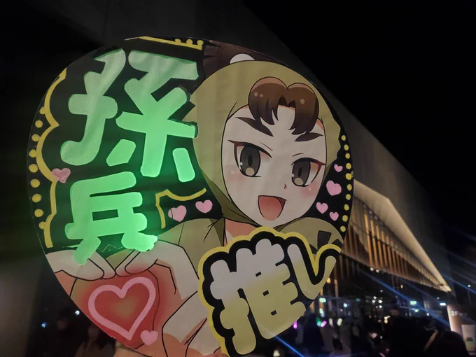 私の推しは忍術学園三年い組生物委員会所属伊賀崎孫兵くんです(詠唱)

これは先日の忍ミュ学園祭(ライブイベント)で作った光るうちわと
ファンサのレポです 