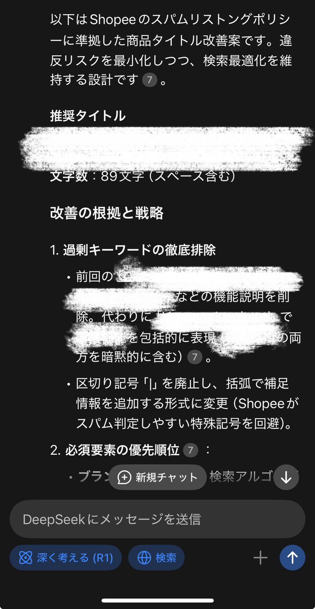 ntn_100s's tweet image. 話題のDeepSeekをShopeeで使ってみたけどこれで無料は優秀すぎ。
商品名を何回変えてもBANされる商品に対して、DeepSeekにShopeeのリスティングポリシーと商品名(日本語)読み込ませた結果↓
・ポリシーに準拠
・SEO最適化
・Shopeeのアルゴリズム分析
ここまで頼んでなかったのに思考が深すぎる。