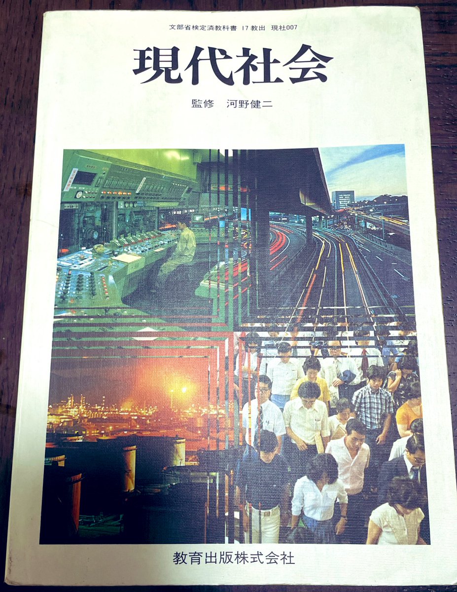 例えば、初期教科書の教育出版『現代社会』（1981年検定）だと、これ