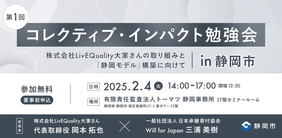 静岡市で「コレクティブ・インパクト勉強会」が2月4日（火）に開催！行政、企業、NPOなど多様なセクターが協力して社会課題を解決するアプローチを学びませんか?

日時 : 2025年2月4日 14:00-17:00
場所 : 葵タワー17階 静岡市
参加費 : 無料