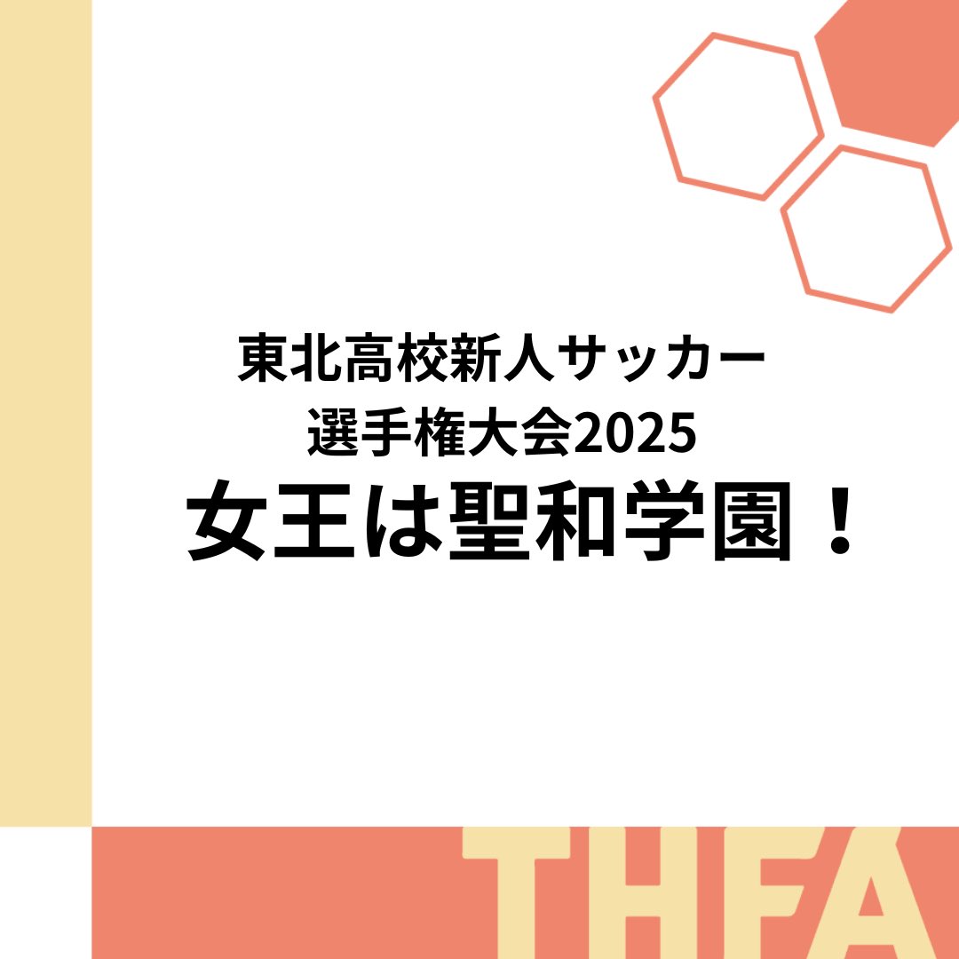 tohokufa's tweet photo. 2025年1月25日～27日に福島県相馬光陽サッカー場において、東北高等学校新人サッカー選手権大会（女子）が開催されました🤝📣❤️‍🔥

東北各県を代表する8チームにより争われ、各チームの2年生を中心とする選手たちが躍動しました🧤⚽️ https://t.co/CYWR3cRKWz