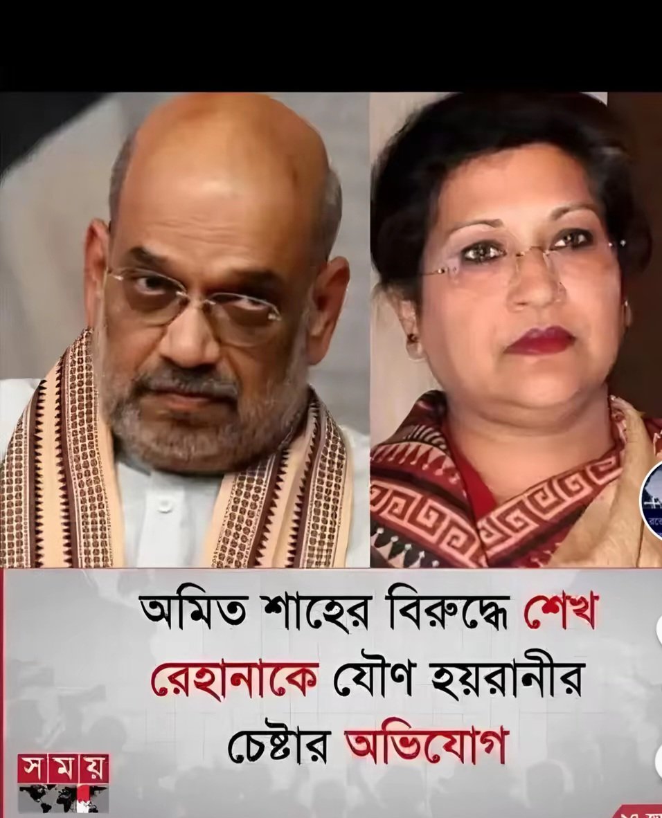 এই সেই অমিত শাহা যে কিনা বলে বিজেপি ক্ষমতায় গেলে সব বাংলাদেশিদের বের করে দেয়া হবে।