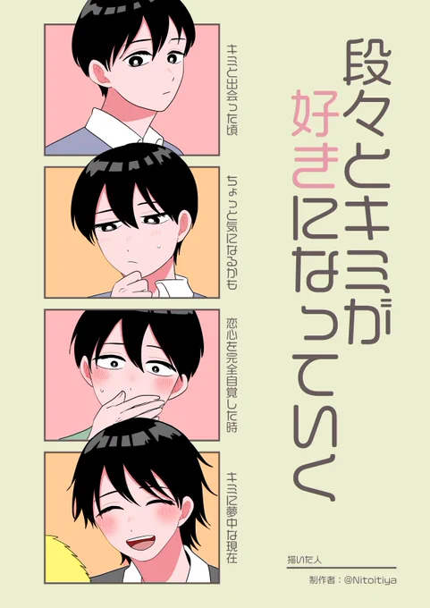 #段々とキミが好きになっていく 
テンプレお借りしました! 