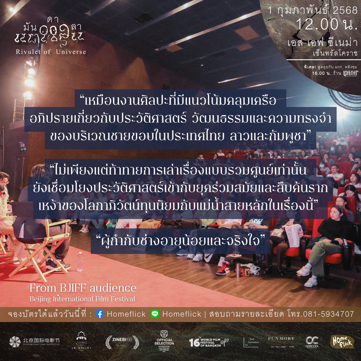 เสาร์นี้ (1 ก.พ.) 🎬 รอบพิเศษเพื่อชาว #โคราช

กลั่นกรองจากชีวิตข้างรั้วปราสาทหินพิมาย จ.นครราชสีมา สู่ภาพยนตร์ที่ท้าทายผัสสะผู้ชมจากหลากหลายเวที!

" มั น ด า ล า Rivulet of Universe”

🎟️ จองบัตรได้แล้ววันนี้ที่ :
bit.ly/4jnivLB

#Homeflick
#microcinemathailand