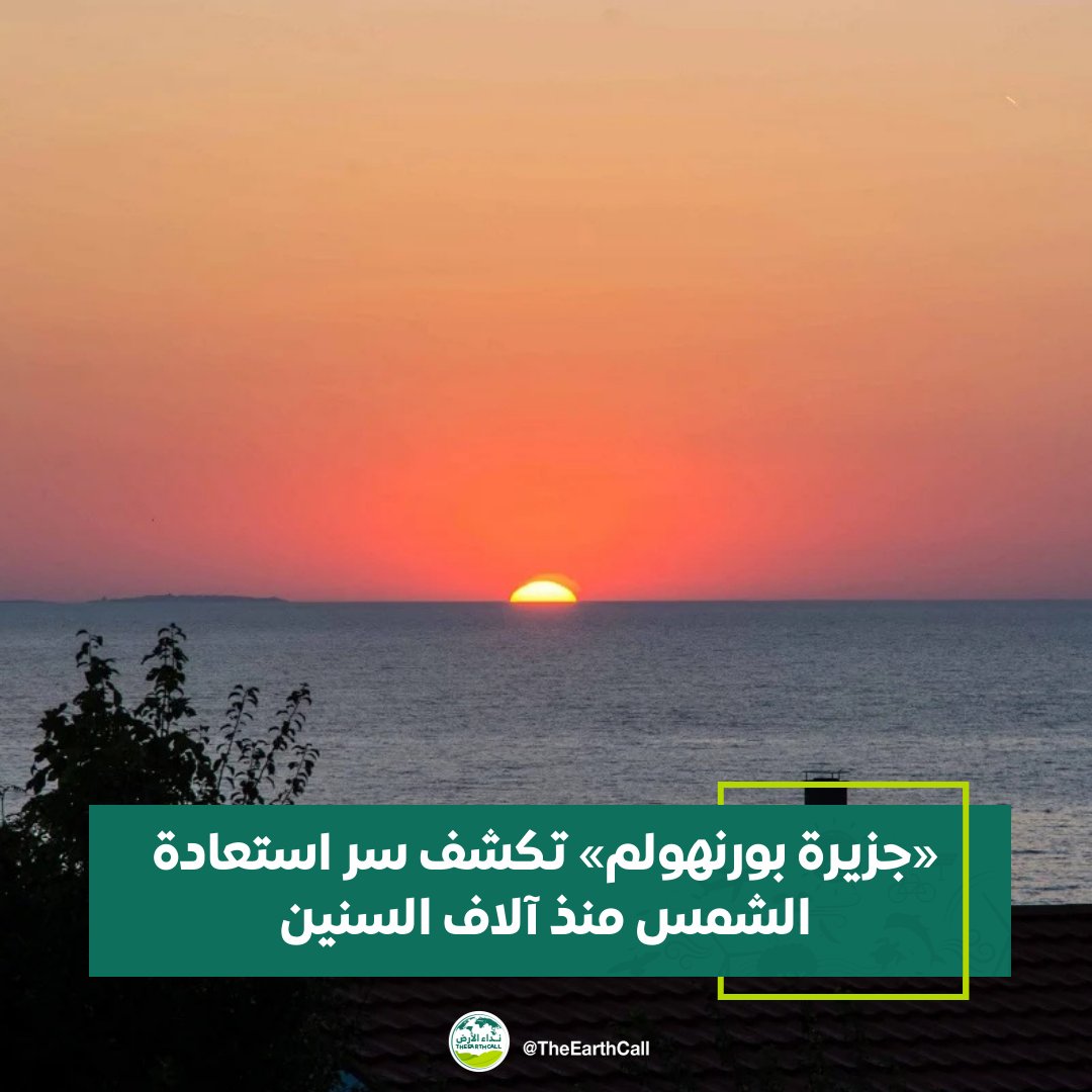 TheEarthCall's tweet photo. «جزيرة بورنهولم» تكشف سر استعادة الشمس منذ آلاف السنين 

التفاصيل| https://t.co/dL3q0r7NwX

#نداء_الأرض https://t.co/Ozc198Uvt2