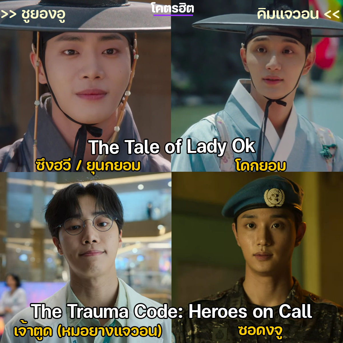 จำกันได้มั้ยคะ 😍😍
The Tale of Lady Ok
The Trauma Code: Heroes on Call

.
.
#ชูยองอู #คิมแจวอน #ChooYeongWoo #KimJaeWon