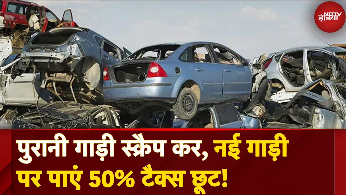 ndtvindia's tweet photo. कबाड़ गाड़ी से होगा फायदा, जानिए कैसे सस्ती मिलेगी नई कार?
पूरा वीडियो : https://t.co/GyueksrlMD
#CarScrap | @tabishh_husain https://t.co/awjaAAt5vc