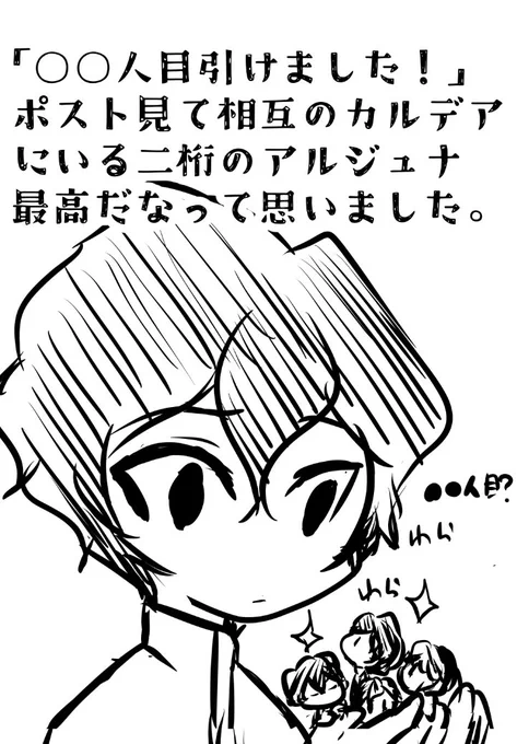 TLに流れるアルジュナお迎えポストを見た日記です。 