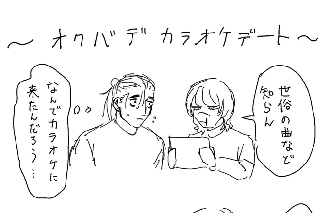 現パロオクバデカラオケデート描いてるけど冒頭でコレだからオクバデって最高 