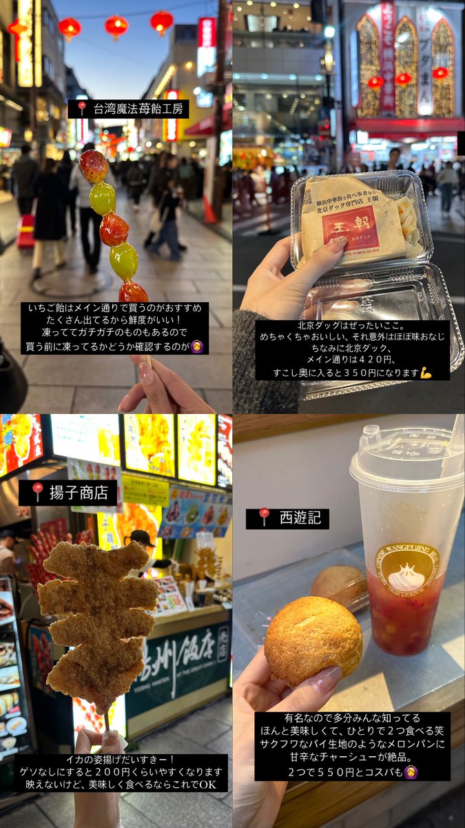 xqueen___a's tweet photo. 横浜中華街だいすきネキによる、食べ歩きおすすめ紹介🐼🏮西遊記の叉焼メロンパンは最強ですし、いちご飴は必ず凍って無いものを頼んで��ださい🙆‍♀️ https://t.co/eFLYlSypSy