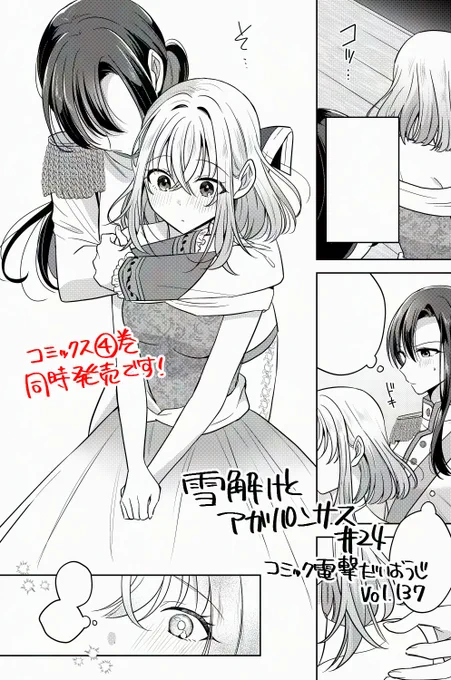 本日(1月27日)発売の電撃だいおうじ👑に『雪解けとアガパンサス 』第24話を掲載していただいております～!
同日発売された単行本4巻の続きのお話です(配信で描いてたとこです!)
センターカラーいただいておりますので合わせて是非❄🌸
#雪解けとアガパンサス 