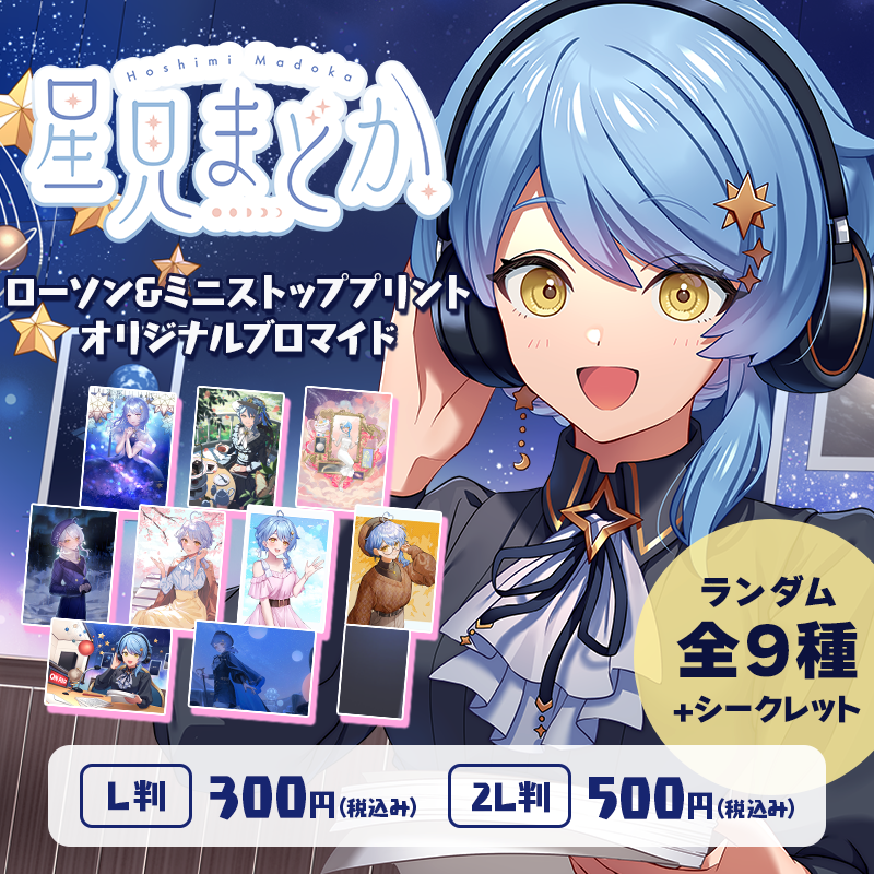 ? ネットプリントコラボ 告知 星見まどかのオリジナルブロマイドが 
