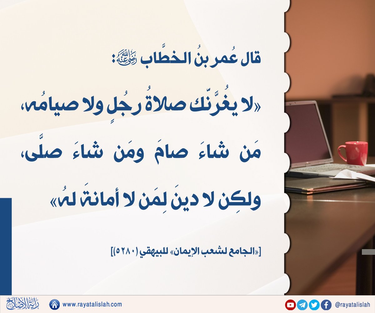 rayatalislah's tweet photo. #راية_الإصلاح_فائدة_اليوم
📌 قال عُمر بنُ الخطَّاب رضي الله عنه: 
«لا يغُرَّنَّك صلاةُ رجُلٍ ولا صيامُه، مَن شاءَ صامَ ومَن شاءَ صلَّى، ولكِن لا دينَ لِمَن لا أمانةَ لهُ».
[«الجامع لشعب الإيمان» للبيهقي (٥٢٨٠)] https://t.co/UH9FrRMRfh