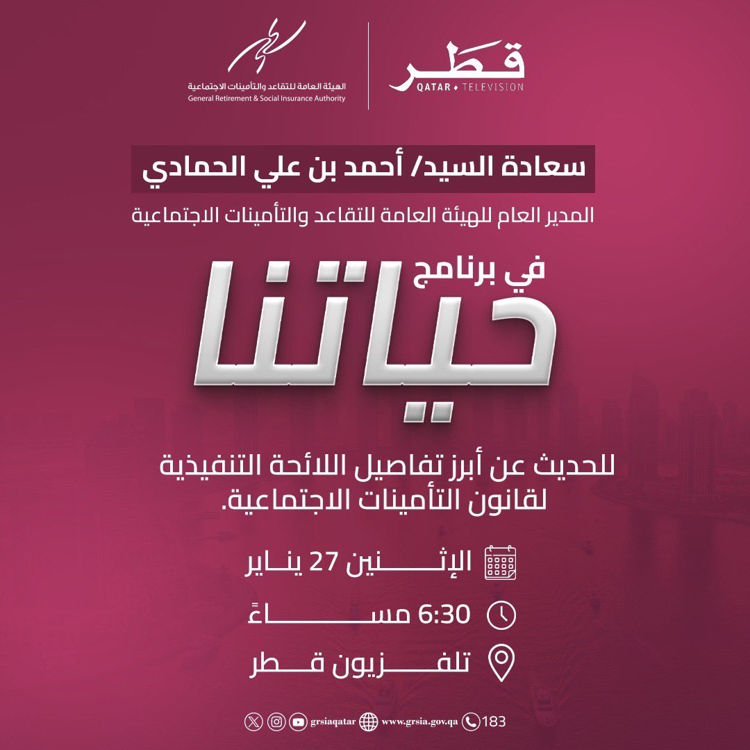 متابعينا الكرام، 

ندعوكم لمتابعة سعادة السيد أحمد بن علي الحمادي مدير عام الهيئة العامة للتقاعد و التأمينات الاجتماعية في برنامج "حياتنا" على تلفزيون قطر يوم الإثنين 27 يناير الساعة 6:30 مساءً، للحديث حول الهيئة وأبرز بنود اللائحة التنفيذية لقانون التأمينات الاجتماعية.