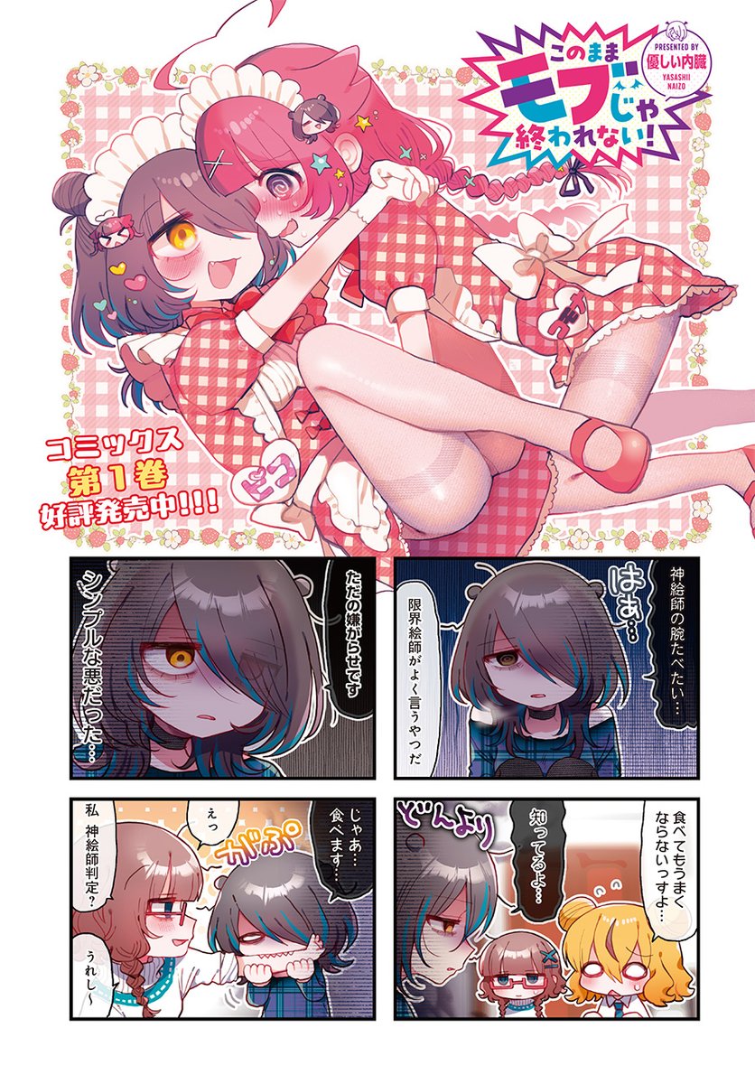 【きららキャラット3月号】初・巻頭カラー✨
優しい内臓先生
「このままモブじゃ終われない!」#モブおわ
漫画が一冊も売れない…このままじゃサキュバス界に帰らされちゃう‼️…この世の神絵師の腕を全て食べ切ったら売れるか…⁉️