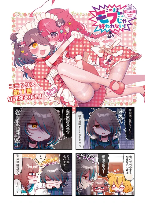 【きららキャラット3月号】初・巻頭カラー✨
優しい内臓先生
「このままモブじゃ終われない!」#モブおわ

漫画が一冊も売れない…このままじゃサキュバス界に帰らされちゃう‼️…この世の神絵師の腕を全て食べ切ったら売れるか…⁉️ 