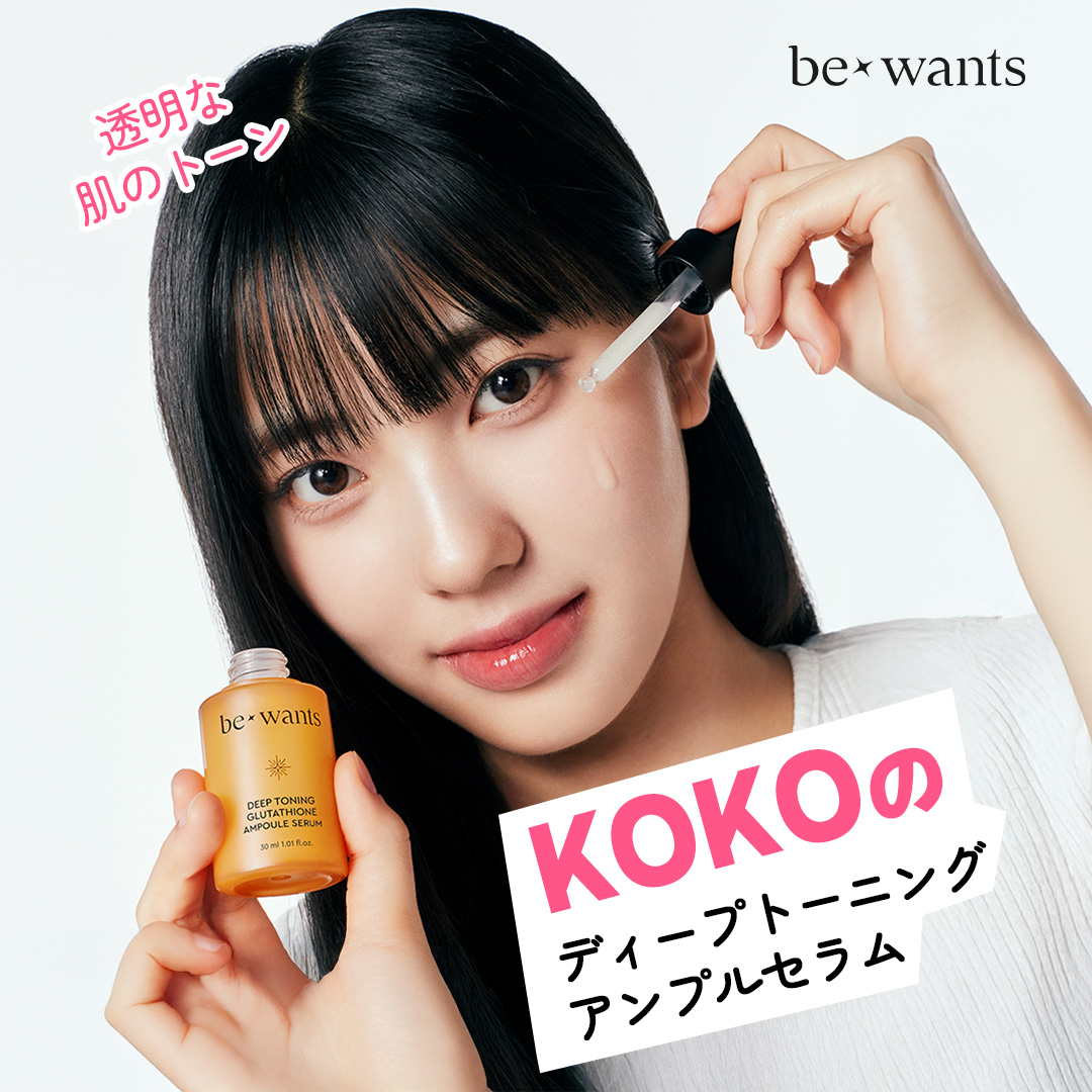 𝑲𝑶𝑲𝑶のディープトーニングアンプルセラム

冬にも忘れてはならないトーンケア！
冬場のより濃くなる肌のシミを軽減🤎➡🤍

使用直後の肌のキメを改善するとともに、
2週間持続使用すると、
透明感のあるお肌に一歩近づけるなんて！✨