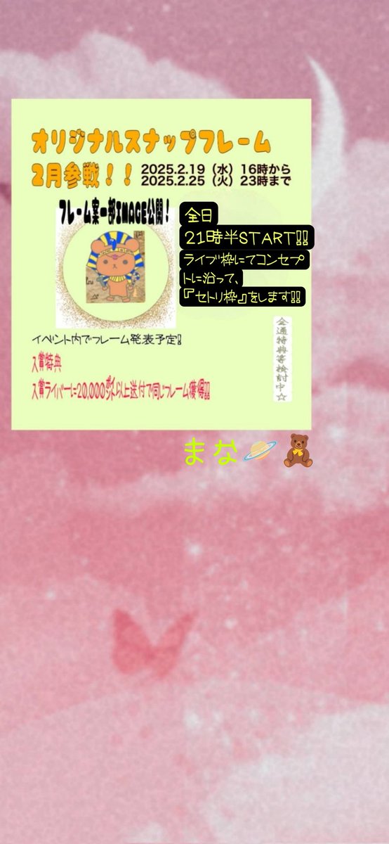 『来年がっちり』と表明をしてましたが、この度2025年2月19日からのオリジナルスナップフレームのイベントに参戦します🙇ギフト収集家が、最初で最後のギフト獲得１位を目指します💪✨️案はイベント期間中に公開します🫣よろしくお願いします🙇ITオンチで背景下手くそですみません💦どちらでも😂