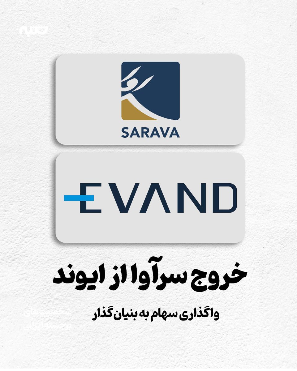 خروج سرآوا از ایوند با واگذاری سهام به بنیان‌گذار

شرکت سرمایه‌گذاری خطرپذیر سرآوا، سهام 36 درصدی خود را از «ایوند»، بدون دریافت هیچ مبلغی پس از 9 سال به بنیان‌گذار آن واگذار کرد.