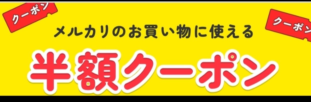 【メルカリ】　　

招待コード『AWFJUK』

❄️メルカリ新規登録時に
コードご入力で500Pが貰えます！

【🔻期間限定🔻】
現在、こちらの招待コードで、
年会費永年無料の「メルカード」に入会すると、

【半額クーポン🎁】と
【2000ポイント】が両方貰えます

#メルカリ招待コード
#鹿島アントラーズ