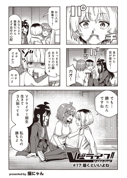 【きららキャラット3月号】
猫にゃん先生「Vドライブ!」最終回&センターカラー!

最後の決戦の、その後。
Vドライブ1期生たちはファンの待つライブ会場へ––––。

#17「届くといいよね」

#Vドライブ! 