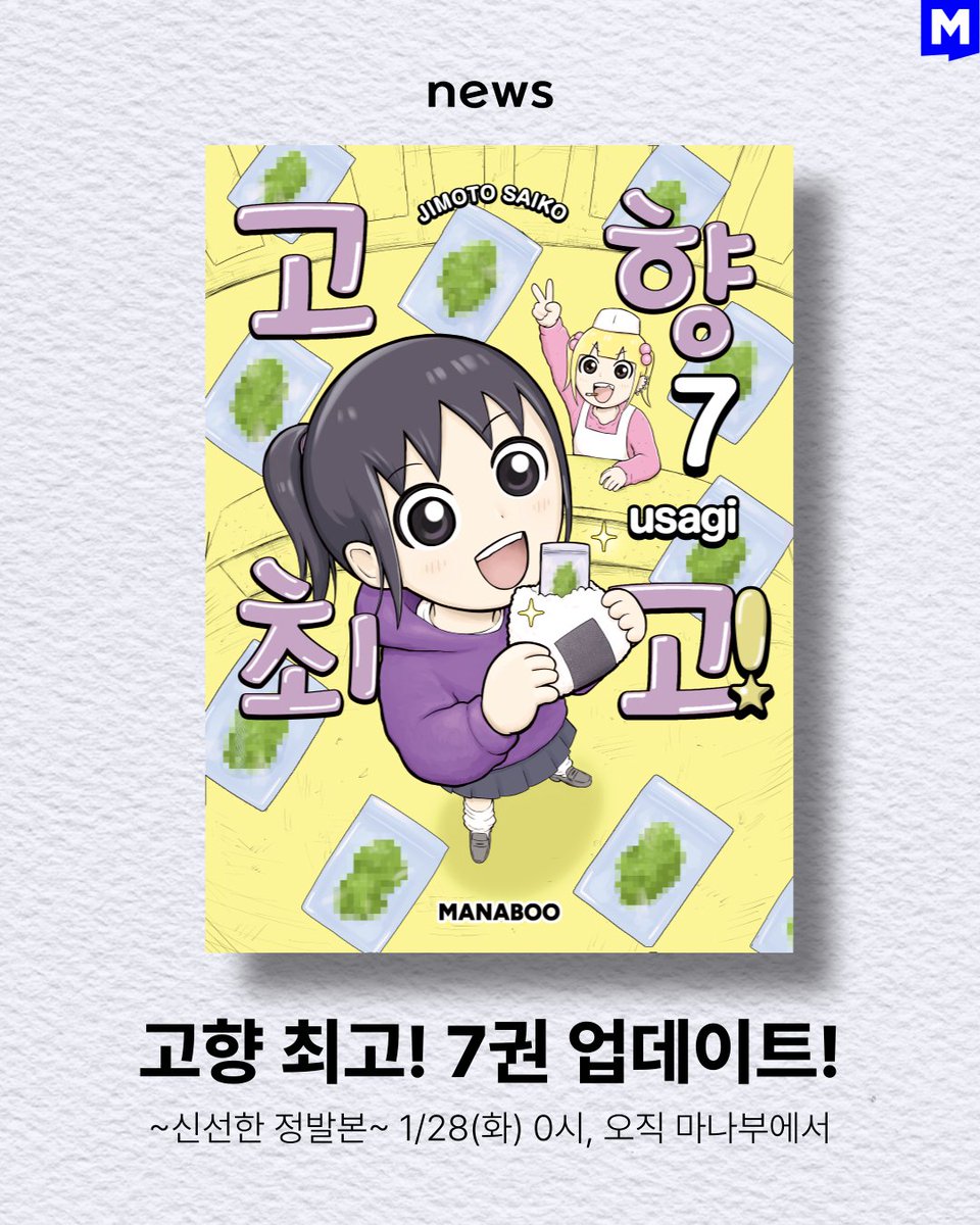 ManaBooOfficial's tweet photo. [news] 고향 최고! 7권 업데이트!

드디어 마나부에 <고향 최고!> 7권이 공개됩니다.
설 연휴 동안 1권부터 복습&정주행 가보실까요?

⬇️<고향 최고!> 7권 바로 보기
https://t.co/uwHxRdvANp

#地元最高 #고향최고 #마나부 #manaboo