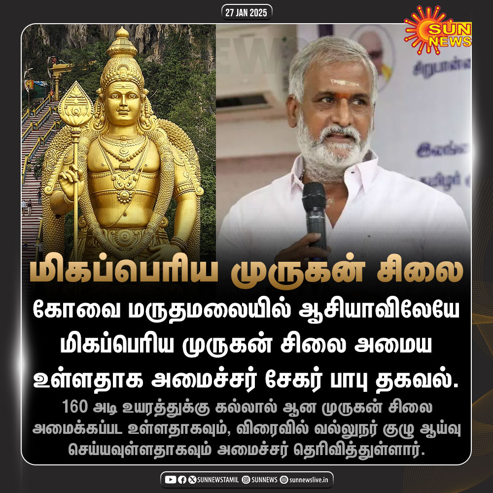 கோவையில் விரைவில் வருகிறது ஆசியாவிலேயே மிகப்பெரிய முருகன் சிலை!

#SunNews | #MuruganTemple | #Kovai | <a href="/PKSekarbabu/">P.K. Sekar Babu</a>