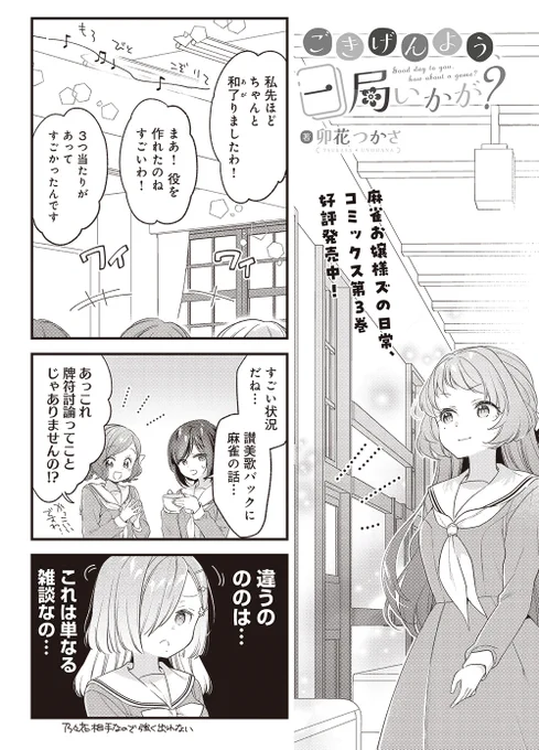 【きららキャラット3月号】
卯花つかさ先生「ごきげんよう、一局いかが?」#ご一局

お嬢様学校のゆるゆる麻雀大会はまだまだ続く!
唯一の麻雀玄人(?)の純礼は決勝まで進んだが…? 