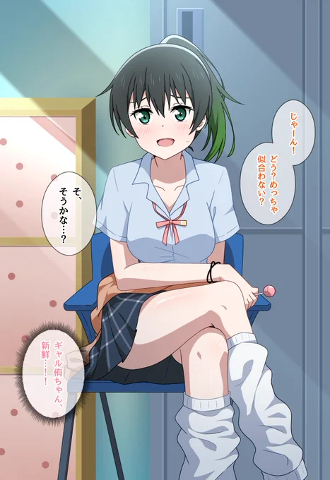 ギャル侑ちゃん🫣

#高咲侑ビジュアル公開5周年 