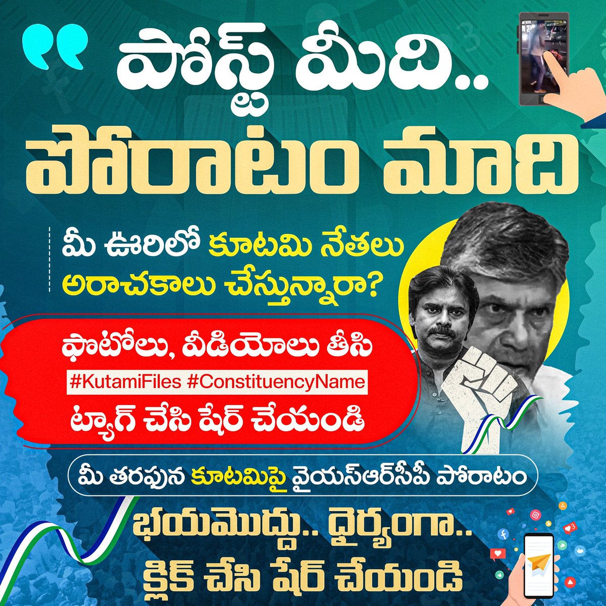 YSRCParty's tweet image. అధికారమదంతో కూటమి నేతలు ఊరూరా దాడులు, దౌర్జన్యాలకి పాల్పడుతూ అక్రమాలు చేస్తున్నారు

వారి అక్రమాల్ని మీ ఫోన్ ద్వారా ఫొటోలు, వీడియోలు, ఏ రూపంలో అయినా #KutamiFiles #ConstituencyName హ్యాష్‌టాగ్స్‌కి మీ జిల్లా, నియోజకవర్గం పేరుని కూడా జతచేసి షేర్ చేయండి

మీకు వైయస్‌ఆర్‌సీపీ అండగా
