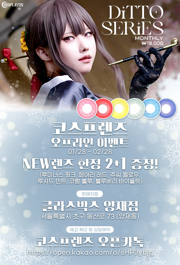 cosflens's tweet photo. #RT #RT이벤트
RT+팔로우 해주신 분들 중 랜덤 3분께 배민 상품권 2만원 증정💕
추첨은 이벤트가 끝나는 02월 28일에 진행됩니다!

❣𝑬𝒗𝒆𝒏𝒕
코스프렌즈 오프라인 매장에서 NEW 렌즈 한정 2+1 행사를 진행합니다!💕

❣𝑫𝒊𝒕𝒕𝒐 𝑺𝒆𝒓𝒊𝒆𝒔
18,000원
루미너스 핑크 / 페어리 레드 / 쥬씨 옐로우 / 루시드 민트 / 코랄 블루 / 블루베리 바이올렛

기존의 렌즈보다는 작은 직경이며  부드러운 색감으로 만들어진 디토 시리즈 입니다✨
먼슬리 | 1팩 1쌍

많은 관심 부탁드리며 코스프렌즈는 온라인 구매도 가능한점 참고 부탁드립니다!
(본 이벤트는 글라스박스 양재점만 해당됩니다)

각 렌즈들의 상세설명은 코스프렌즈 홈페이지에서 확인 바랍니다🙇‍♀️
🔗https://t.co/c6z54CMWXc

재고 확인 및 상담 예약은 아래 오픈카톡 링크 이용 바랍니다🙇‍♀️
🔗https://t.co/kxRbqp74CY