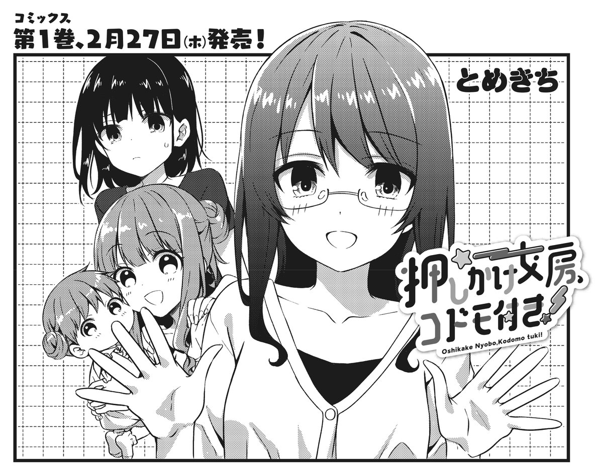 【きららキャラット3月号】
とめきち先生「押しかけ女房、コドモ付き!」は、華子の母親が日本に帰ってきた✈⁉️ミライ、ノゾミ、ミチの3人を追い出すわけにもいかず、設定を作って誤魔化そうとする華子😅次号巻頭カラーで登場です❗️ 