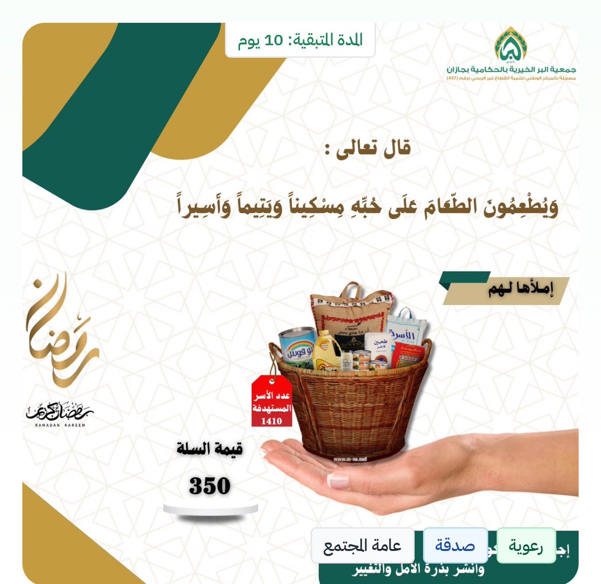 Rayan_oka's tweet photo. أسر محتاجة تعاني من قلة ذات اليد، ما أدى إلى عدم قدرتها على توفير وجبات الغذاء اللازمة لها ولمن تعول، بحاجة إلى تبرع يكفل لهم توفير وجبات الإفطار والسحور في شهر رمضان المبارك، ساهم بتبرعك
https://t.co/zQymHD1naA https://t.co/QvHx5LX3vh