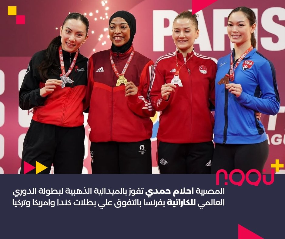 noonsport's tweet photo. لحظة تتويج احلام حمدي بالميدالية الذهبية لبطولة الدوري العالمي للكاراتية بفرنسا 🥇🇪🇬🥋👏🏻🇫🇷
..............................
#نون_سبورت #كوني_رياضية #مصر #أحلام_حمدي #كاراتيه #karate #parisopenkarate https://t.co/mUWWE6rCRZ