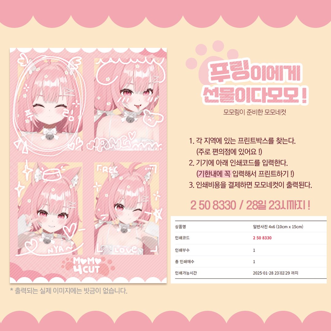 kazamimomoka's tweet photo. [~1/28 23시까지]

모모링이 준비한 새해선물💝
내일까지 프린트박스에서
모모 네컷을 뽑을 수 있답니당

언제 또 돌아올지 모르는 기회💞
얼른 가서 뽑아 오라구😉 https://t.co/hmGvUOXcbO