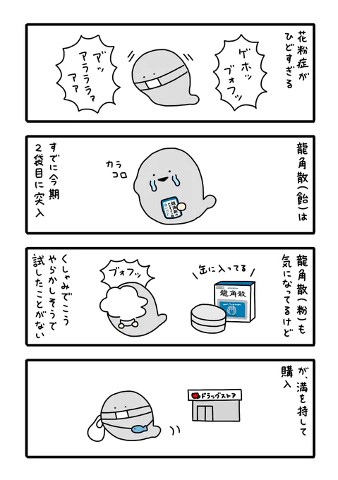 【日々】龍角散 