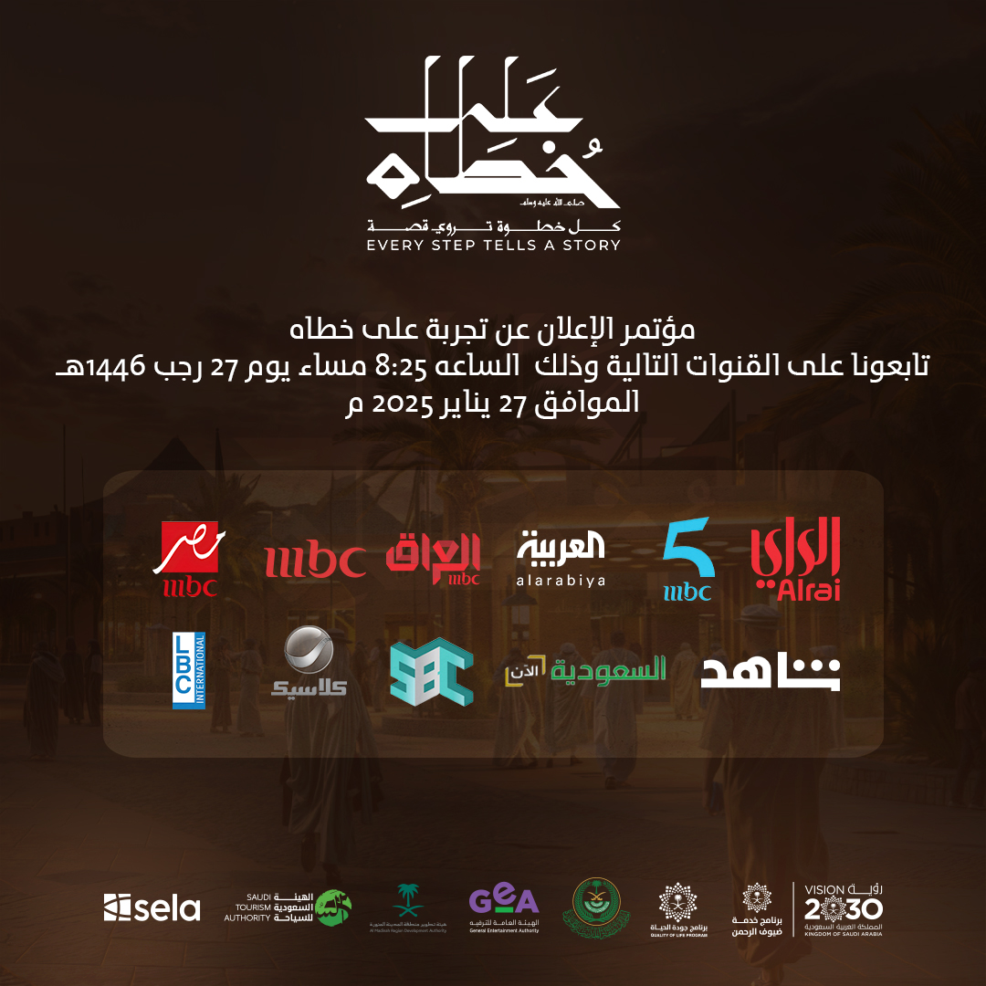 Alakhutah's tweet photo. تابعوا المؤتمر الصحفي للإعلان عن تجربة #على_خطاه الليلة 8:25 مساءً عبر القنوات الناقلة ✨
Follow the press conference for the launch of the alakhutah experience tonight at 8:25 PM on the broadcasting channels✨
#InTheProphetsSteps https://t.co/WQObYs0wOr