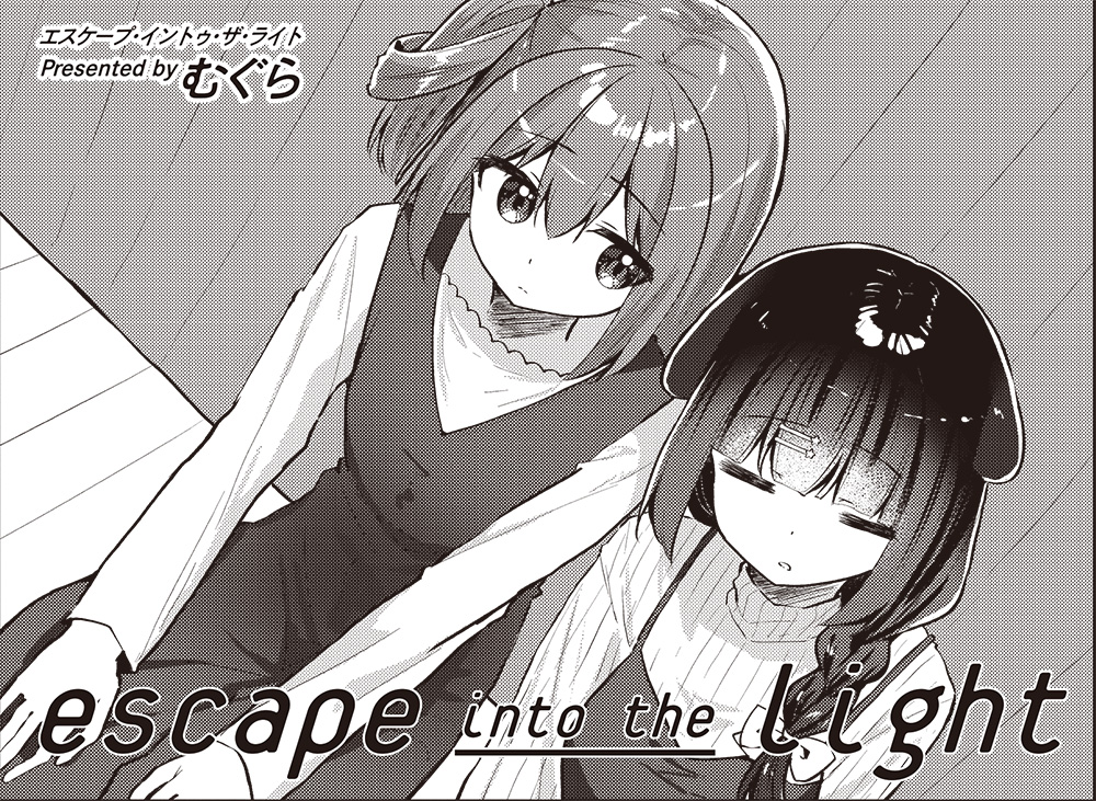【きららキャラット3月号】
むぐら先生「escape into the light」#えすぷい
MVの再生数が目標に届かず、あかねのところに戻ると決心したみき。

みきのことは諦めたくない。
それでも目標を達成できなかったつむぎは止めるに止められず––––。 