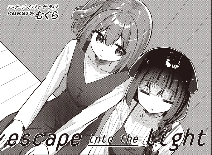 【きららキャラット3月号】
むぐら先生「escape into the light」#えすぷい
MVの再生数が目標に届かず、あかねのところに戻ると決心したみき。

みきのことは諦めたくない。
それでも目標を達成できなかったつむぎは止めるに止められず––––。 