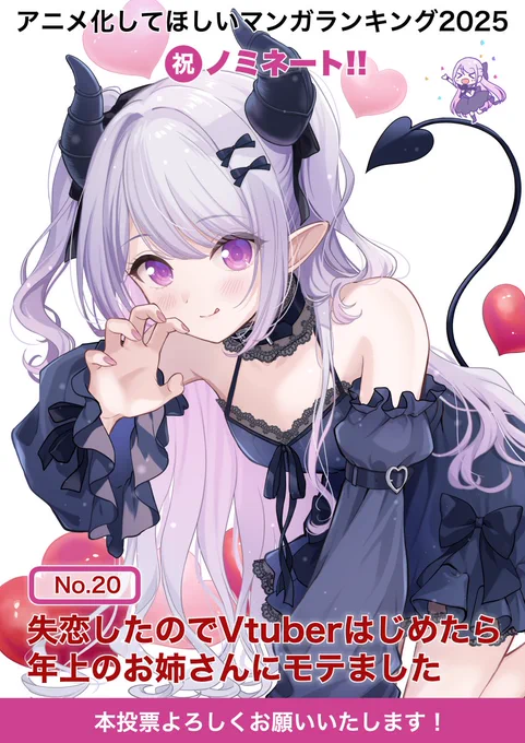 【アニメ化してほしいマンガランキング2025】みなさまの応援のおかげでノミネート中です!応援ありがとうございます!!本投票もよろしくお願いいたします!!No.20「失恋したのでVtuberはじめたら年上のお姉さんにモテました」 