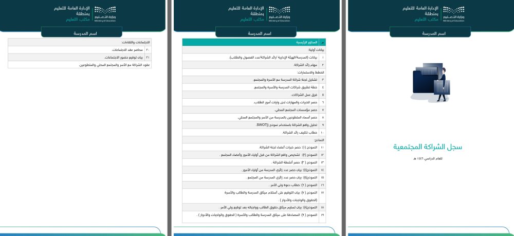 SaadAlsahli_SA's tweet image. سجل الشراكة المجتمعية
schoolstroe.com/rAmKWjz