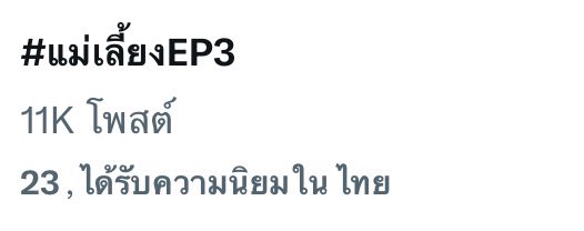 📈ทุกคนนนนนน มาพาเเม่เลี้ยงขึ้นอันดับสูงๆกานนน
บูสๆๆๆๆๆๆๆ💪🏻💪🏻💪🏻💪🏻💪🏻

#แม่เลี้ยงEP3