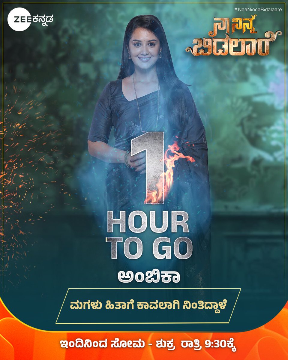 ZeeKannada's tweet image. #1HourToGo
ತಾನು ಭೂಮಿ ಮೇಲೆ ಇರದಿದ್ರೂ ತನ್ನ ಮಗಳಿಗೆ ರಕ್ಷಾಕವಚವಾಗಿದ್ದಾಳೆ ಅಂಬಿಕಾ!
ನಾ ನಿನ್ನ ಬಿಡಲಾರೆ | ಇನ್ನು 1 ಗಂಟೆಗಳಲ್ಲಿ.
#NaaNinnaBidalaare #ZKPro #ZeeKannada #BayasidaBaagiluTegeyona