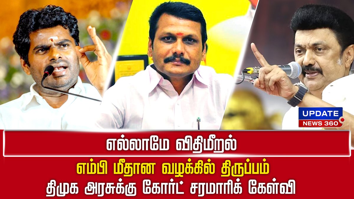 updatenewstamil's tweet photo. தொழில்துறையை ஏமாற்றுவதுதான் அரசின் நோக்கமா? திமுகவுக்கு அண்ணாமலை கேள்வி!
#trending #bjp #annamalai #pmmodi #dmk #mkstalin #udhayanidhistalin #sekarbabu #rajakannappan #navaskanimp #tnpolitics #tngovt #2026election #updatenews360
Link : https://t.co/cHCMU21uii https://t.co/BSPXpqt8Pj
