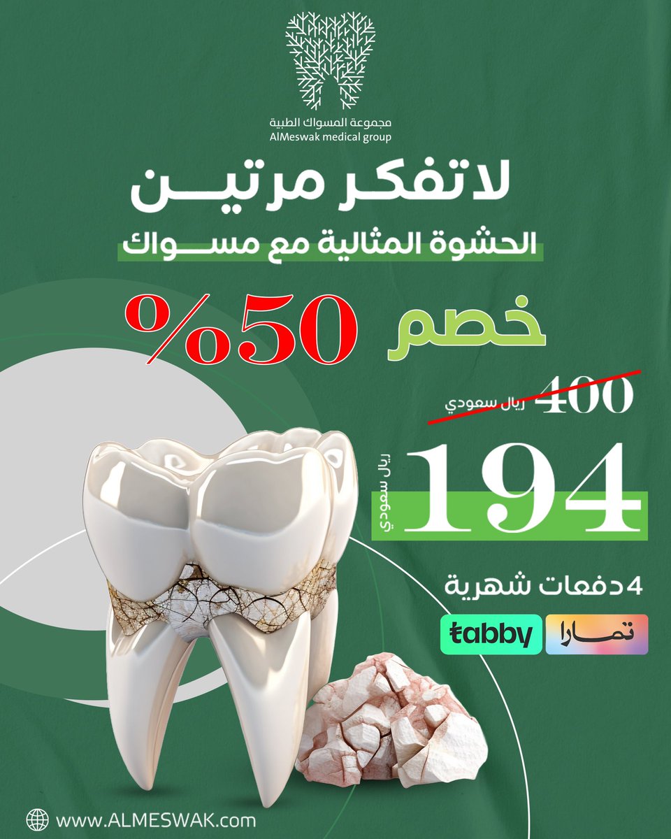 ✨ لا تفكر مرتين!
الحشوة المثالية مع مسواك بخصم 50% 💯
💵 السعر قبل: 400 ريال
💰 السعر بعد: 194 ريال فقط
والأحلى؟ تقدر تقسمها على 4 دفعات شهرية عبر تابي وتمارا 🛍️

📞 اهتم بابتسامتك اليوم مع مسواك! 😁

#زيركون_أسنان #عدسات_زيركون #أسنان_طبيعية
#ابتسامة_مشرقة #أسنان_جديدة #زيركون