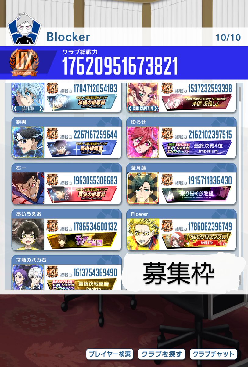 ken07124649's tweet photo. ※緊急【Blocker】よりエゴサバ期間中だけでも来てくださるメンバー1名募集します！（期限2/1まで）
本戦2は確実に行けますので、名前入り称号も手に入ります👍
下記の条件に当てはまる方は連絡ください！

・総戦力1.5兆以上
・ディスコ必須（vcなるべく）

連絡お待ちしております
#ブルーロックpwc https://t.co/sT2hDNfZMh