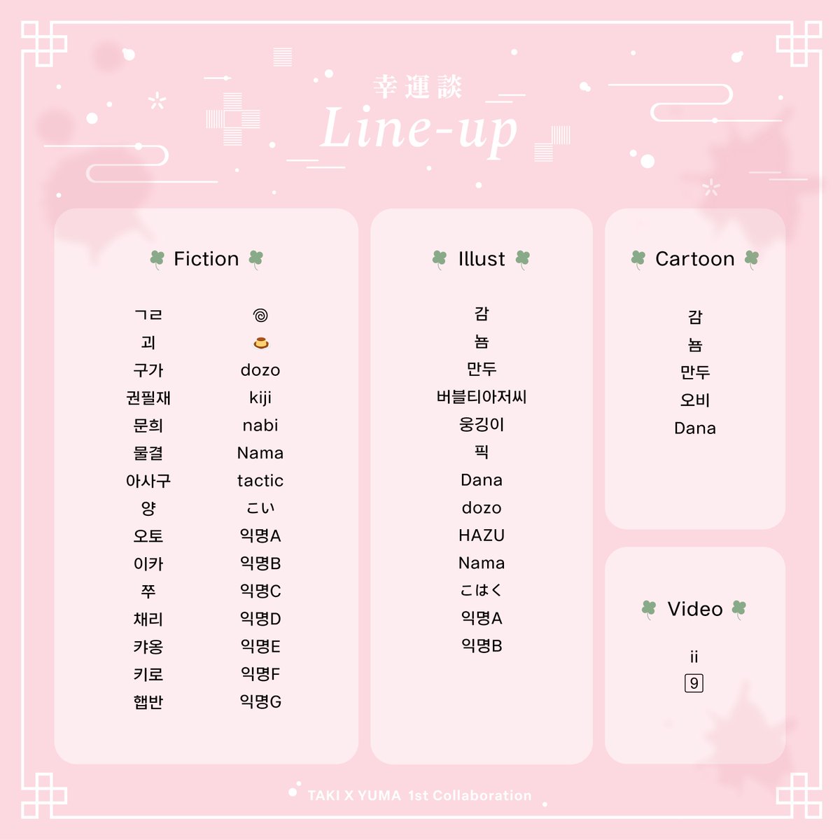 𝟭𝘀𝘁 𝗧𝗞𝗬𝗠 𝗖𝗼𝗹𝗹𝗮𝗯𝗼𝗿𝗮𝘁𝗶𝗼𝗻
幸運談 행운담 

✢ 

Line-up